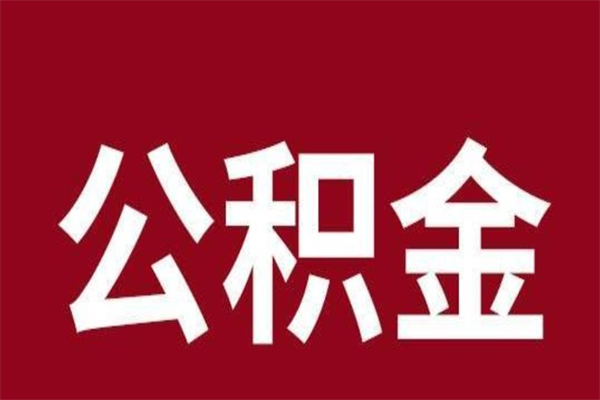 绍兴辞职公积金多长时间能取出来（辞职后公积金多久能全部取出来吗）