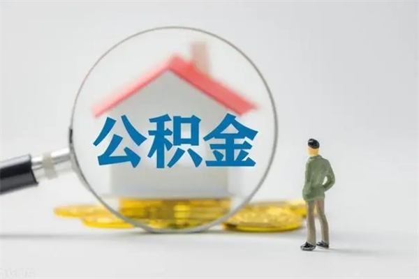 绍兴公积金辞职取出（住房公积金提取辞职）