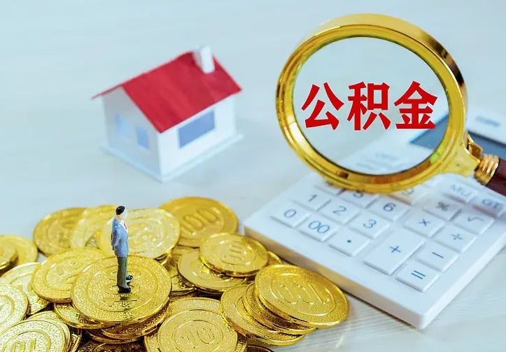 绍兴离职后怎么取住房公积金（离职后怎样提取住房公积金的钱）