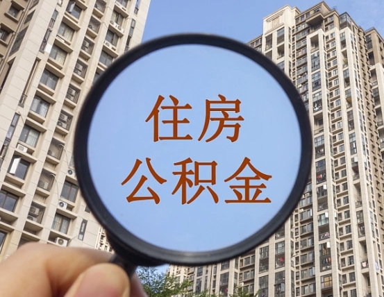 绍兴代取个人住房公积金（代取公积金怎么取）