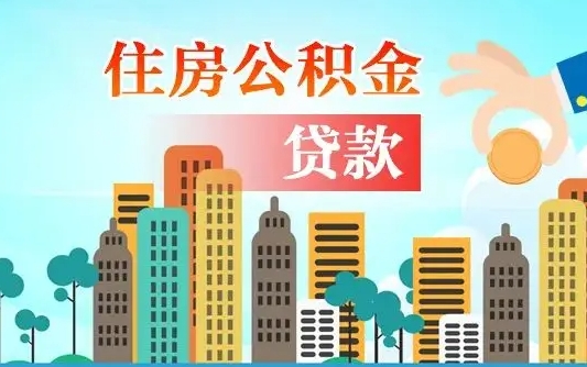 绍兴公积金离职取条件（住房公积金提取条件离职怎么提取）