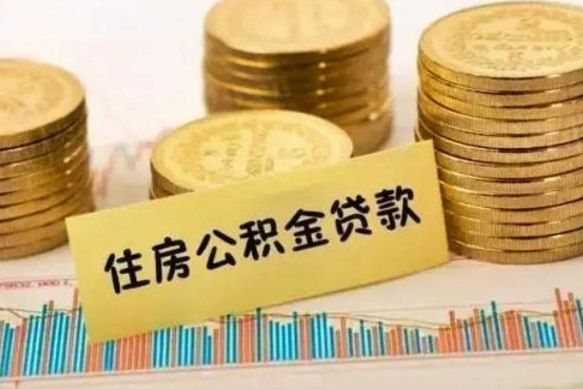 绍兴辞职后能取住房公积金吗（辞职后能取公积金吗?）