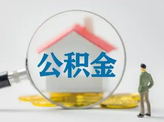 绍兴取出公积金流程（取出住房公积金的步骤）