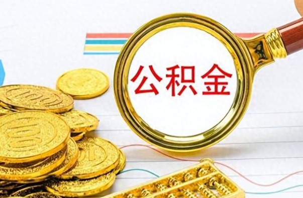 绍兴公积金怎么取（咋样取公积金）